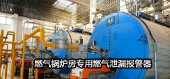 煤氣鍋爐安全檢測及報(bào)警系統(tǒng)